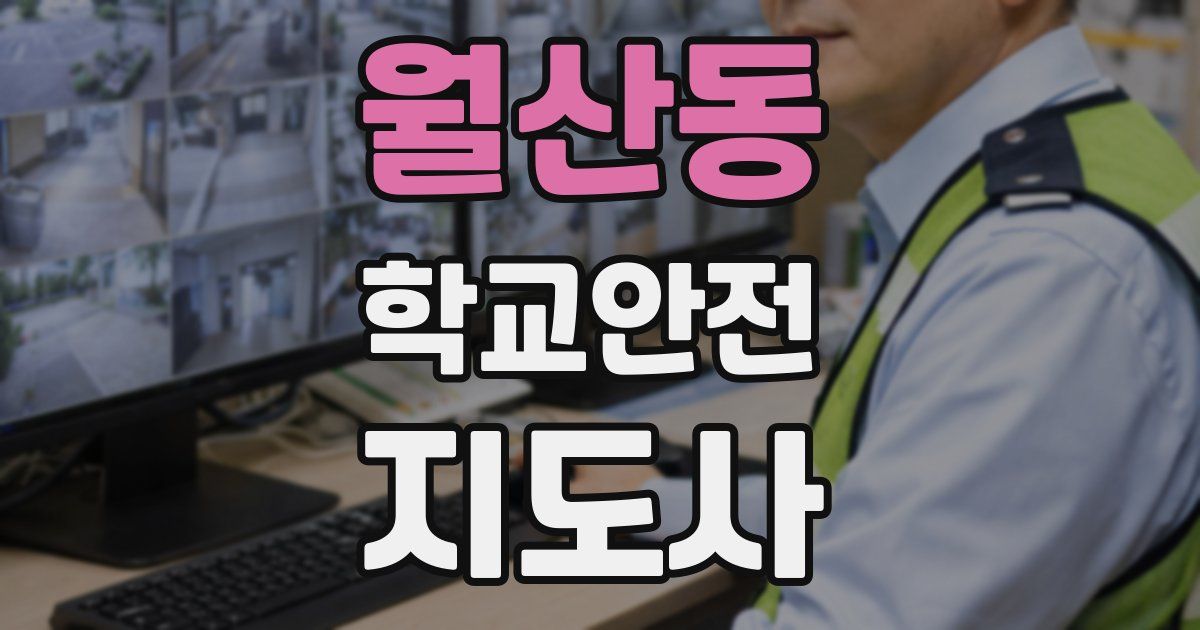 월산동 학교안전지도사 자격증