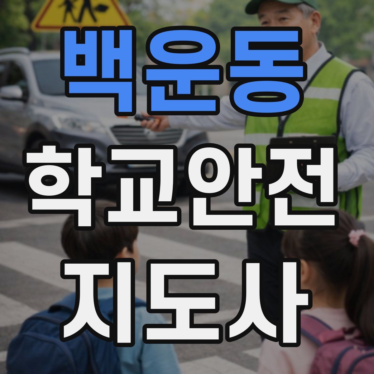 백운동 학교안전지도사 자격증