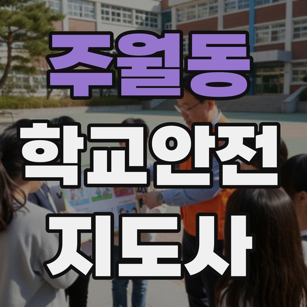 주월동 학교안전지도사 자격증