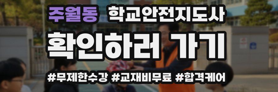 주월동 학교안전지도사 자격증