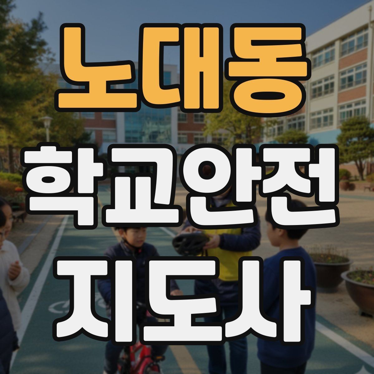 노대동 학교안전지도사 자격증 횡단보도 앞에서 꼭 지켜야 할 지도 원칙