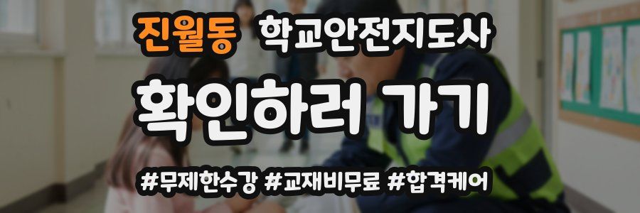 진월동 학교안전지도사 자격증