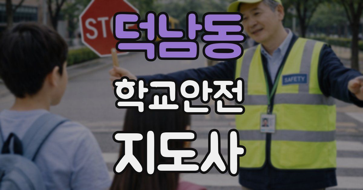 덕남동 학교안전지도사 자격증