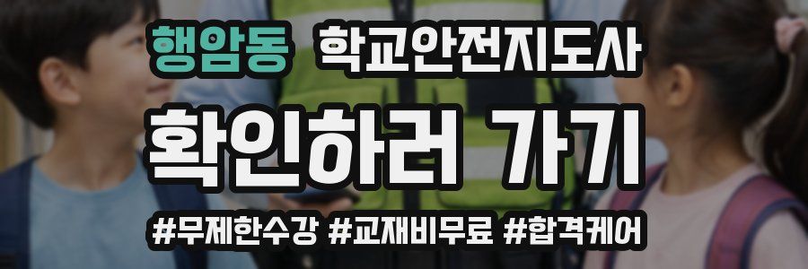 행암동 학교안전지도사 자격증