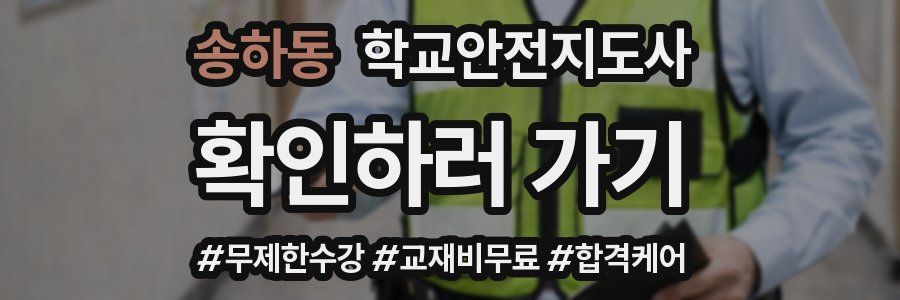 송하동 학교안전지도사 자격증