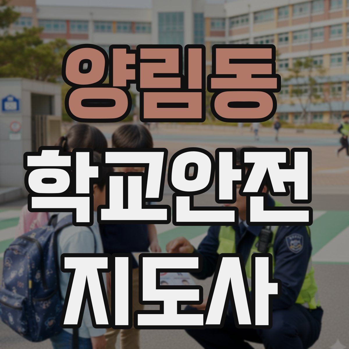 양림동 학교안전지도사 자격증 고학년 지도에서 자주 생기는 변수 정리