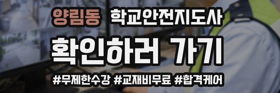 양림동 학교안전지도사 자격증