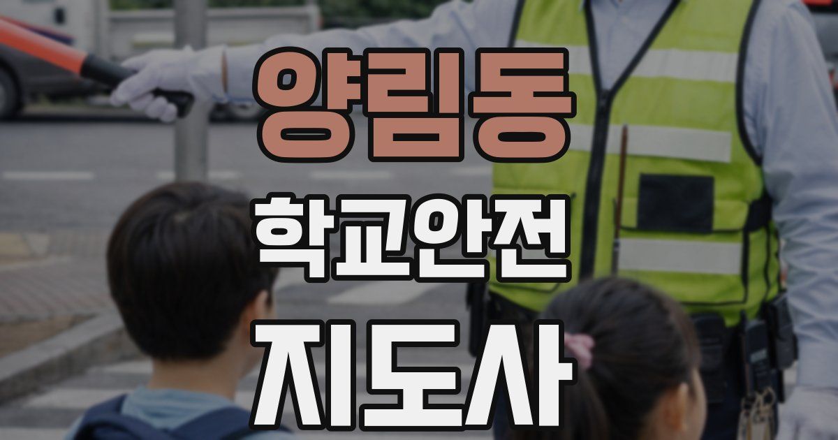 양림동 학교안전지도사 자격증