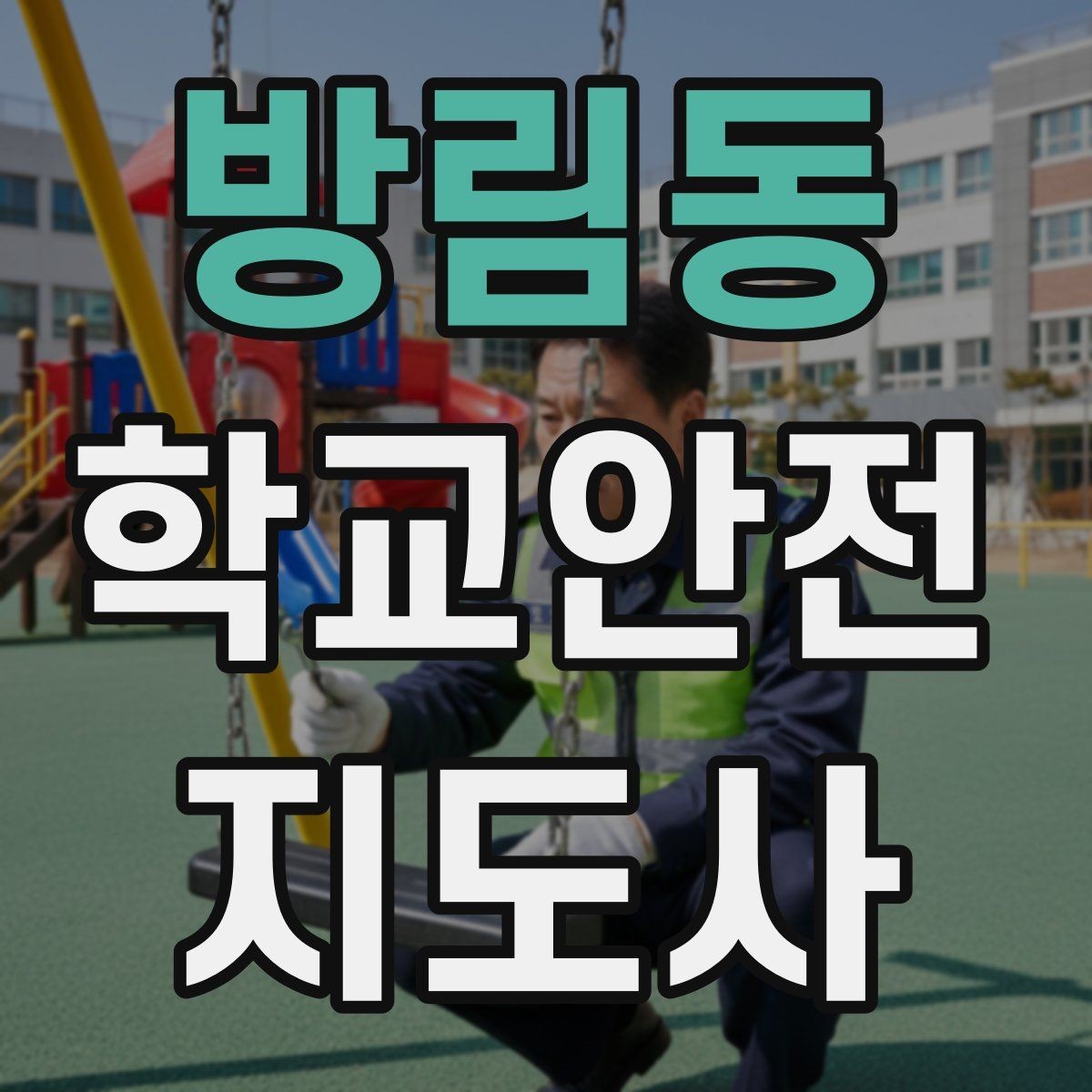 방림동 학교안전지도사 자격증 안전 캠페인 문구를 정할 때 기준