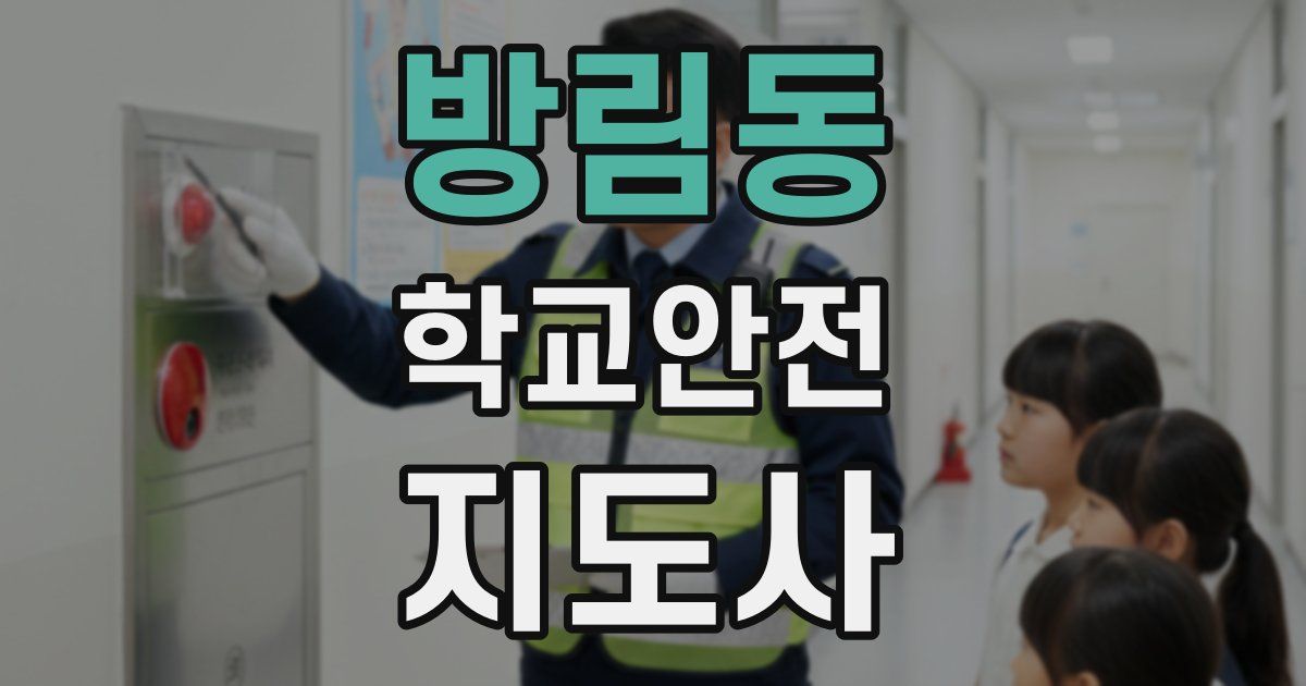 방림동 학교안전지도사 자격증