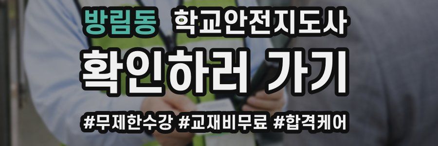 방림동 학교안전지도사 자격증