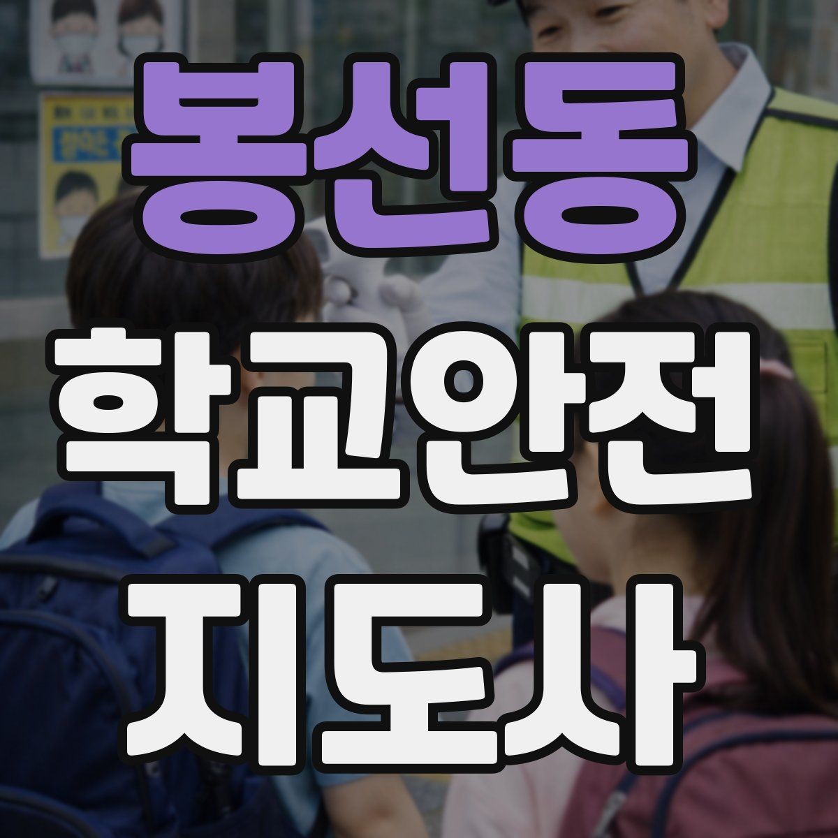 봉선동 학교안전지도사 자격증 신호등 없는 교차로에서 지도할 때 주의점