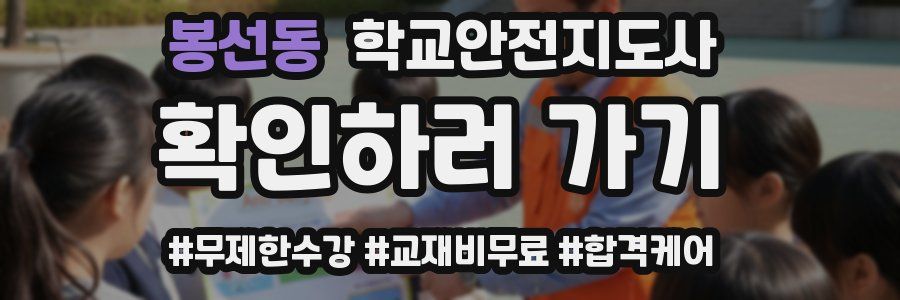 봉선동 학교안전지도사 자격증