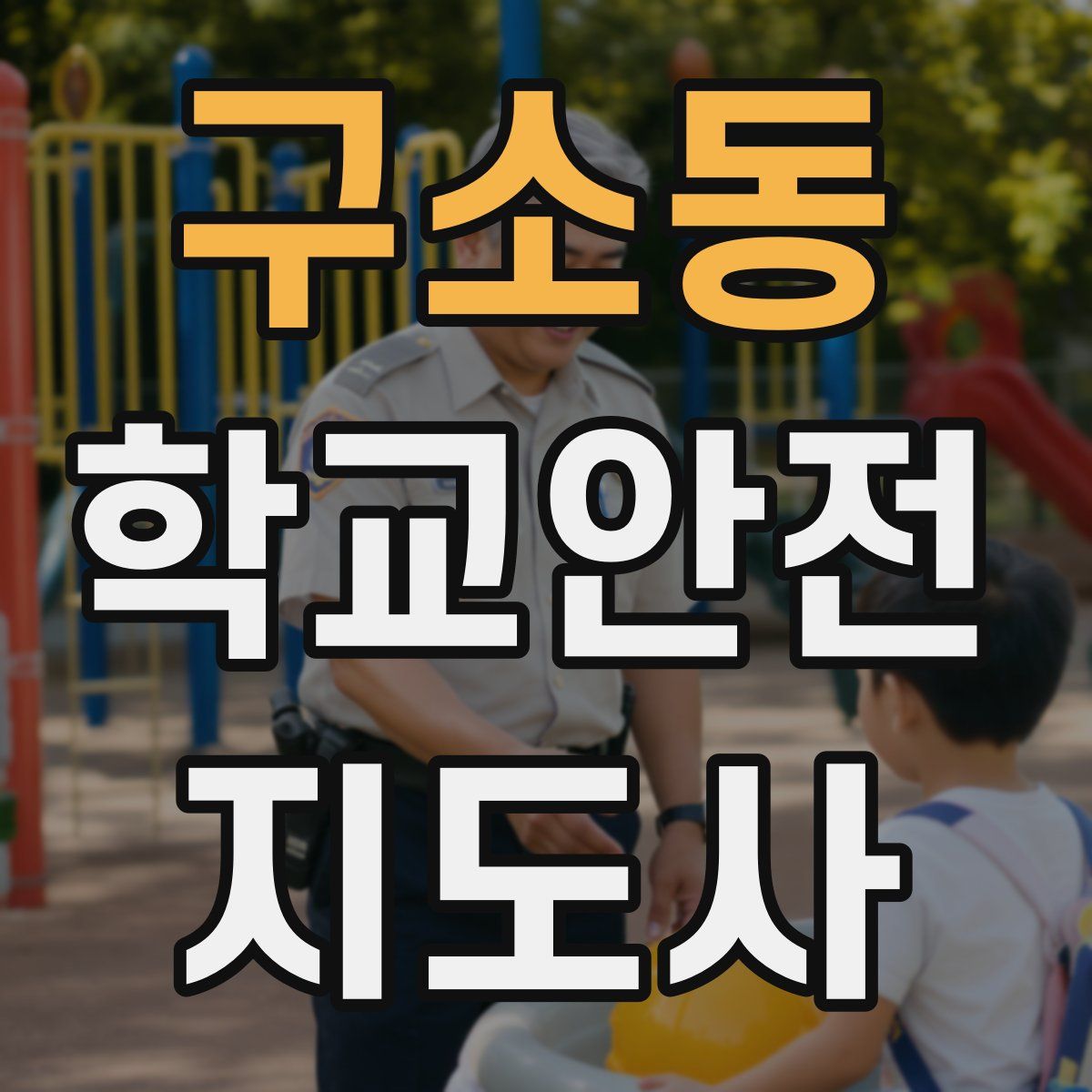 구소동 학교안전지도사 자격증
