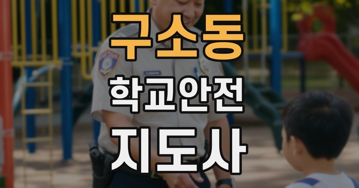 구소동 학교안전지도사 자격증
