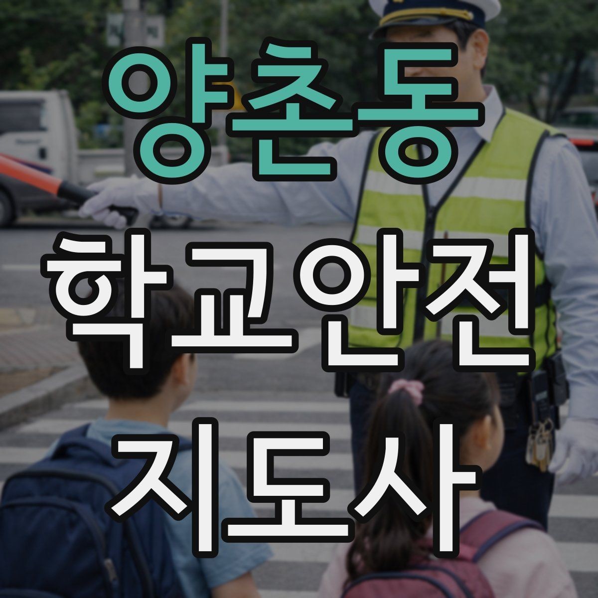 양촌동 학교안전지도사 자격증 현장학습 출발 전 확인해야 할 안전 항목