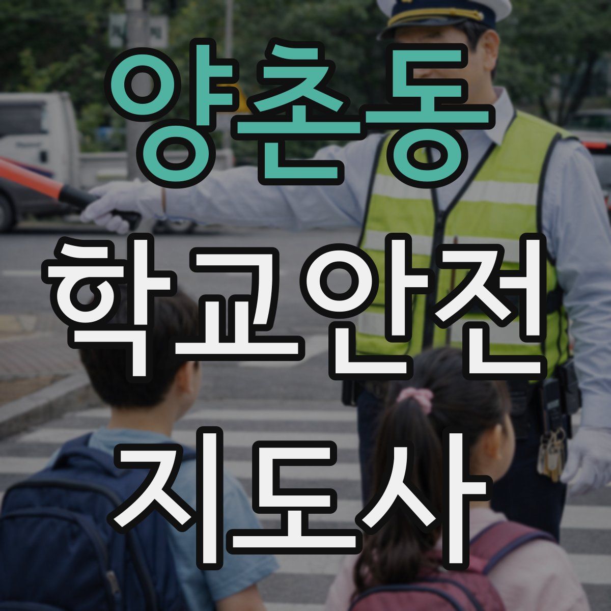 양촌동 학교안전지도사 자격증