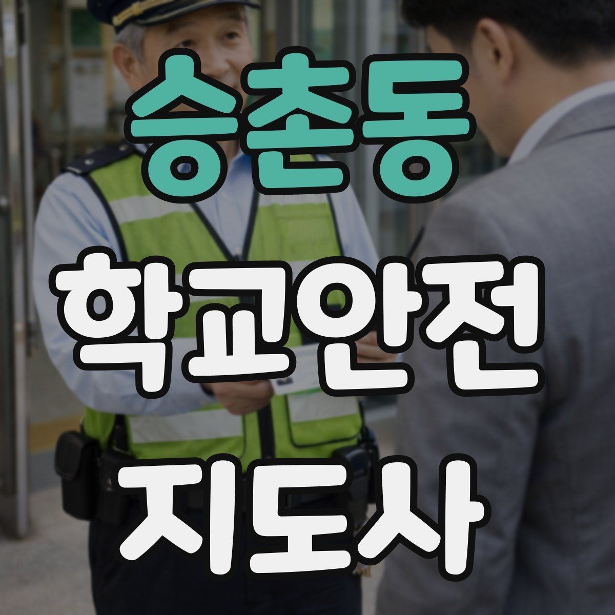 승촌동 학교안전지도사 자격증 친구 따라 뛰어드는 상황 예방 팁