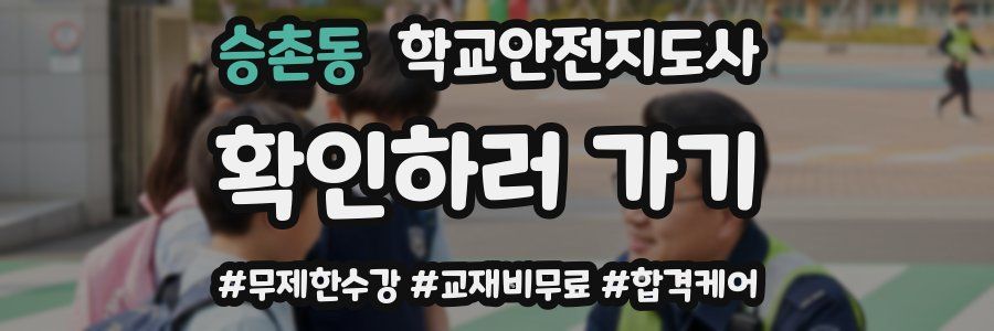 승촌동 학교안전지도사 자격증