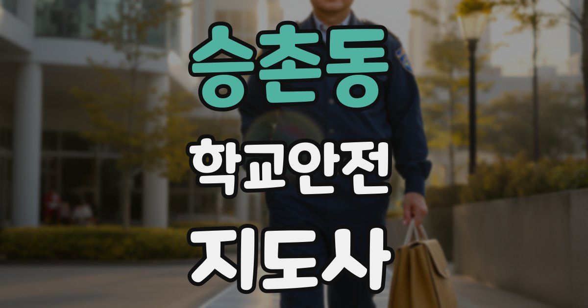 승촌동 학교안전지도사 자격증