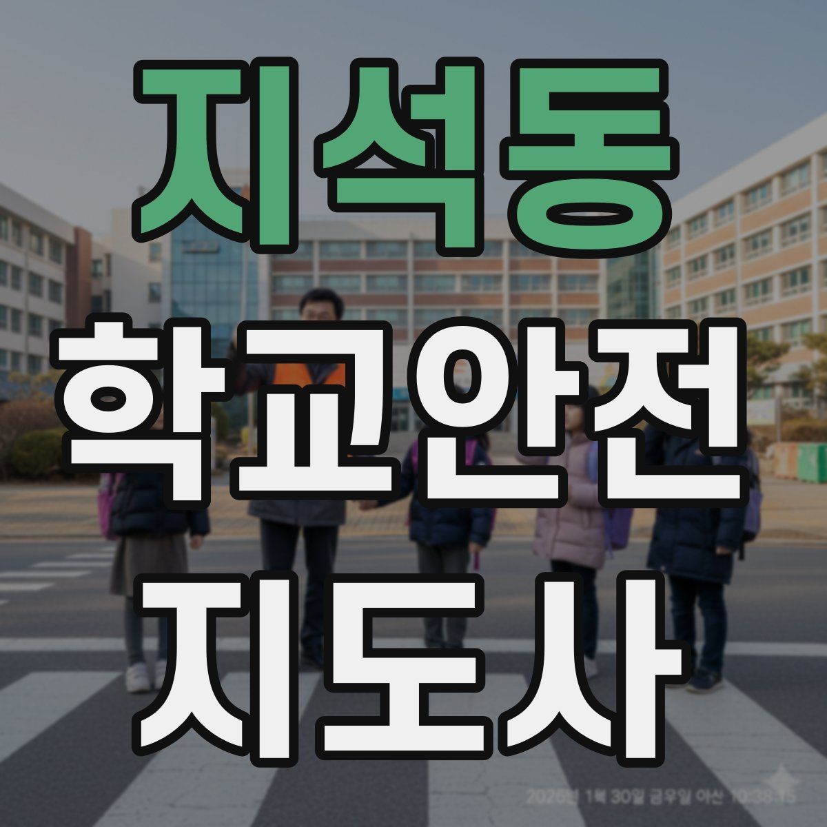 지석동 학교안전지도사 자격증 핵심 용어를 쉽게 정리해보기
