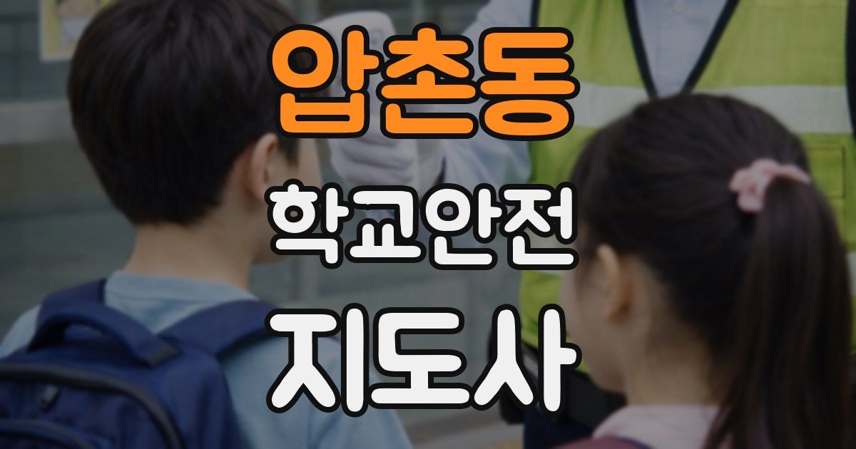 압촌동 학교안전지도사 자격증