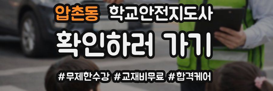 압촌동 학교안전지도사 자격증