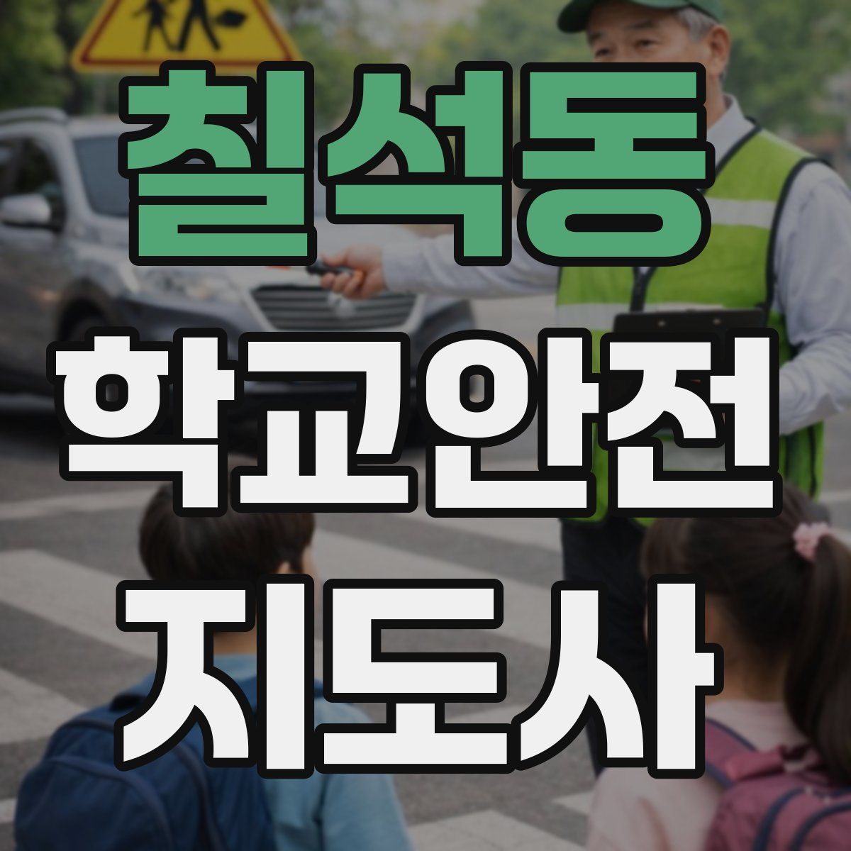 칠석동 학교안전지도사 자격증