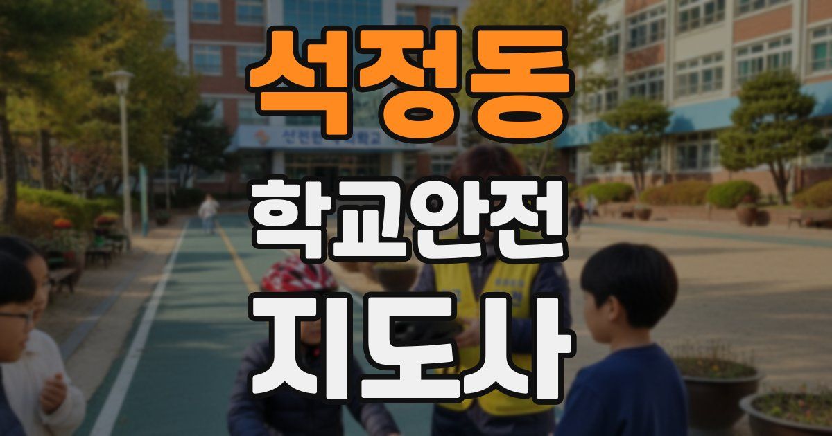 석정동 학교안전지도사 자격증