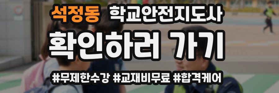 석정동 학교안전지도사 자격증