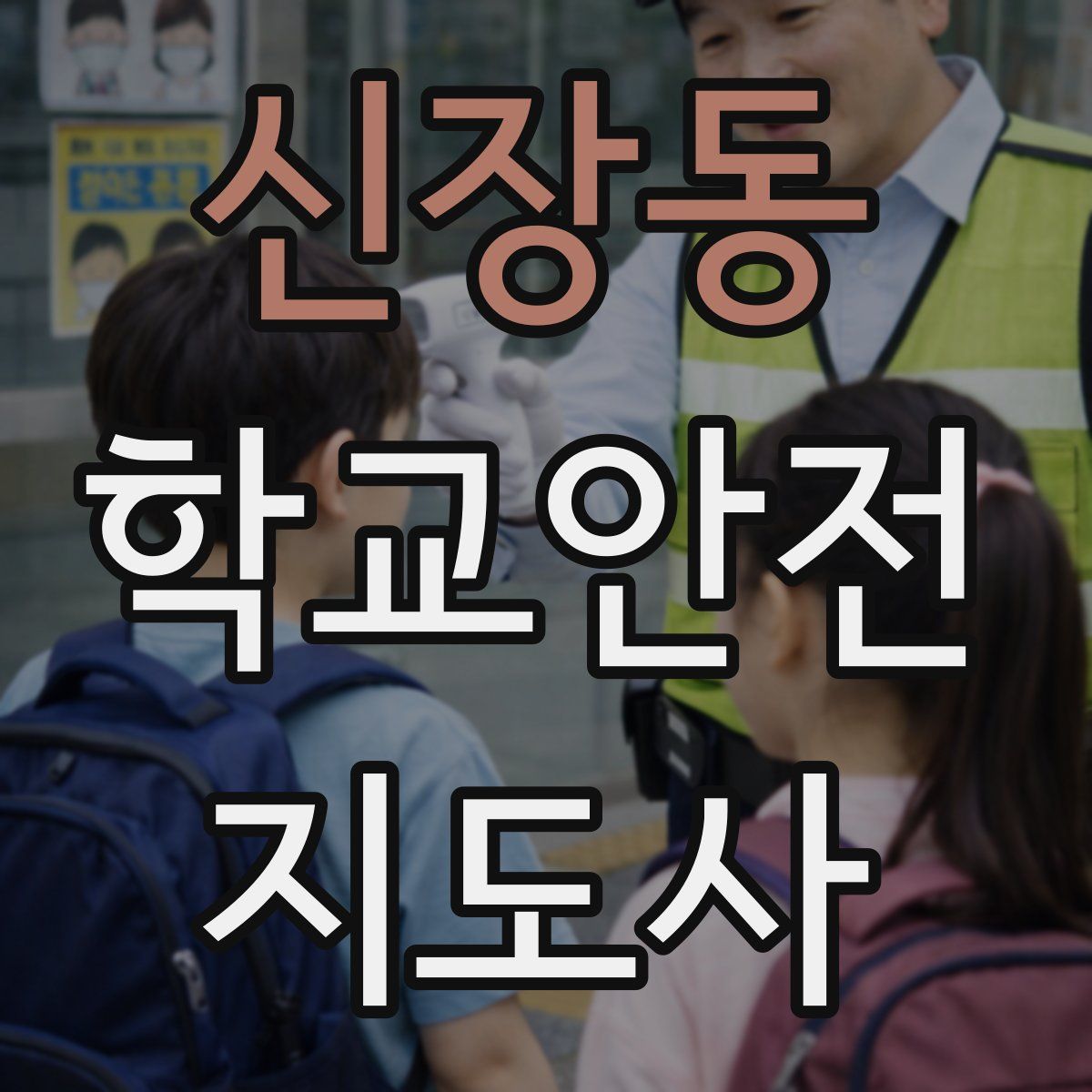 신장동 학교안전지도사 자격증