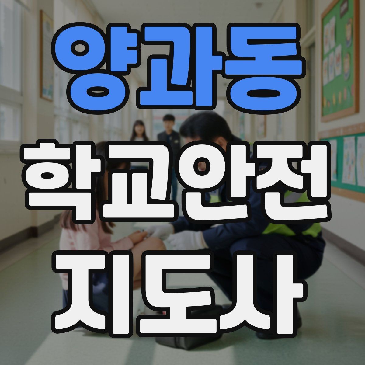 양과동 학교안전지도사 자격증 단체 이동에서 인원 파악이 중요한 이유