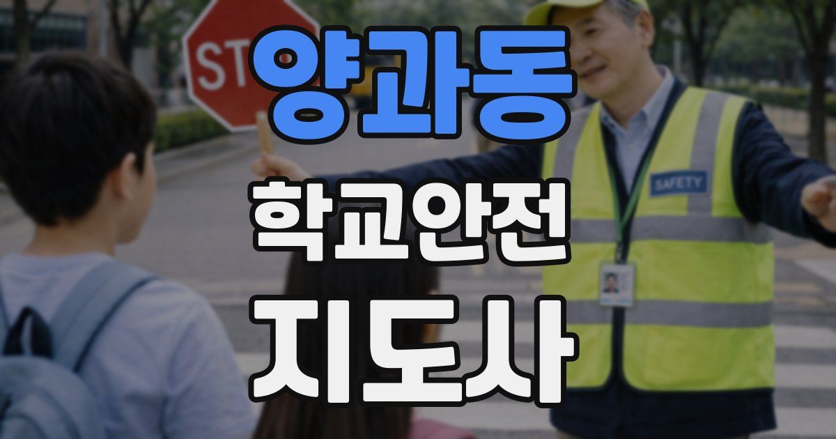 양과동 학교안전지도사 자격증