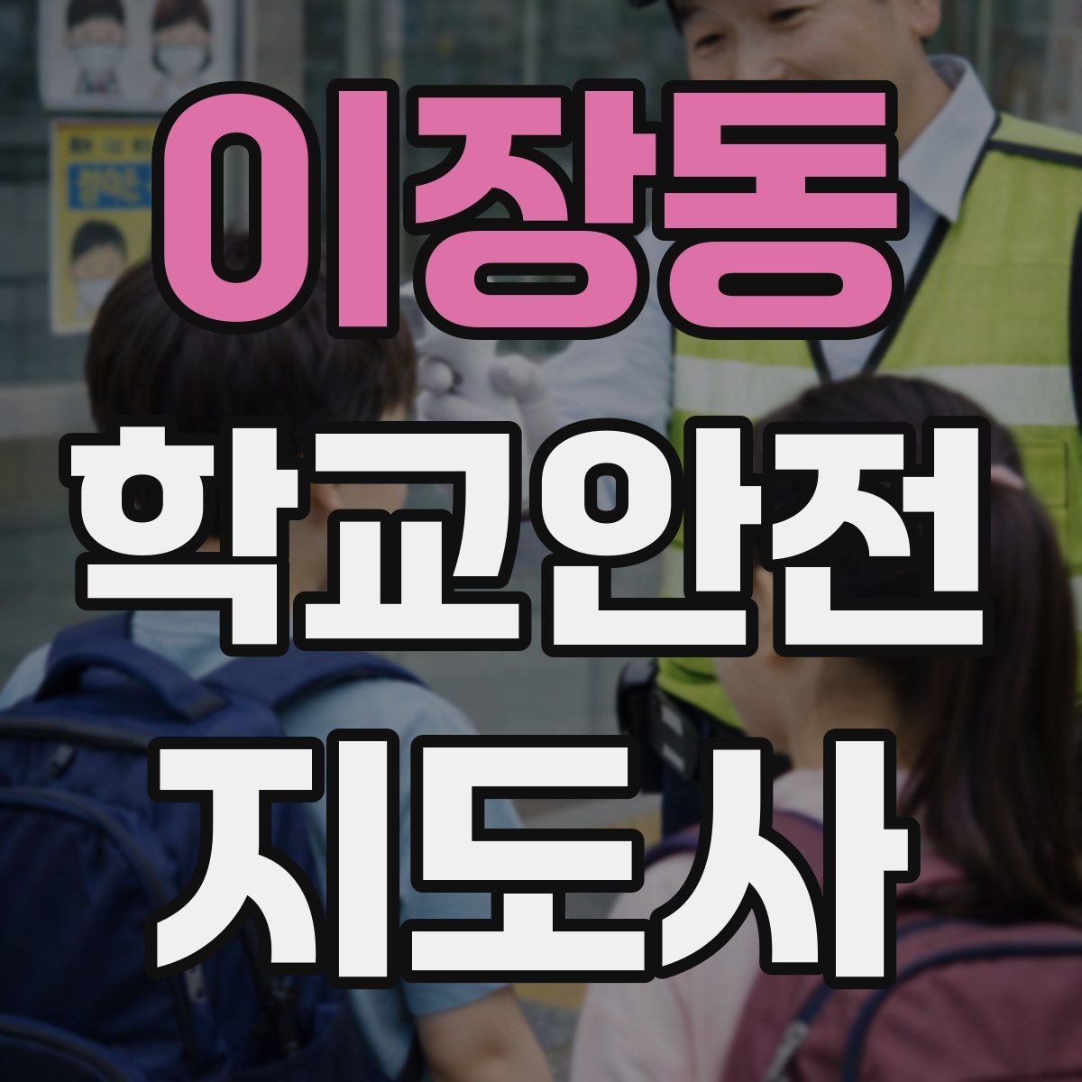 이장동 학교안전지도사 자격증 하교 인계가 어려운 날 대처 요령