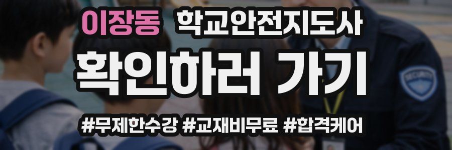 이장동 학교안전지도사 자격증