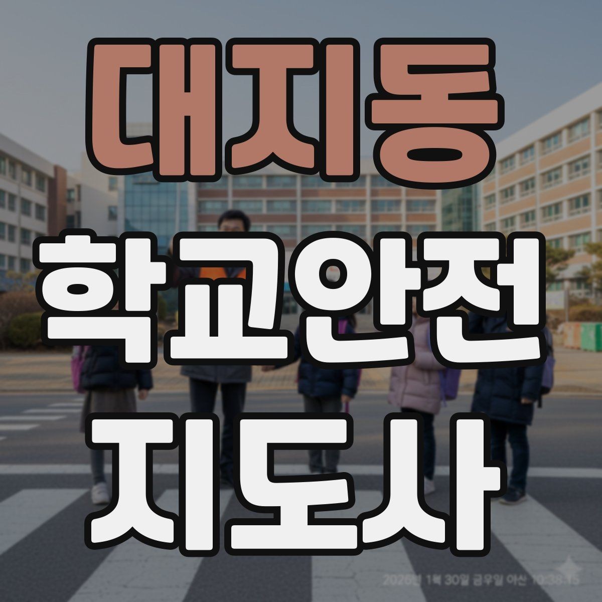 대지동 학교안전지도사 자격증 차량 통제 요청 시 소통 방법