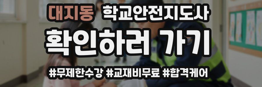 대지동 학교안전지도사 자격증