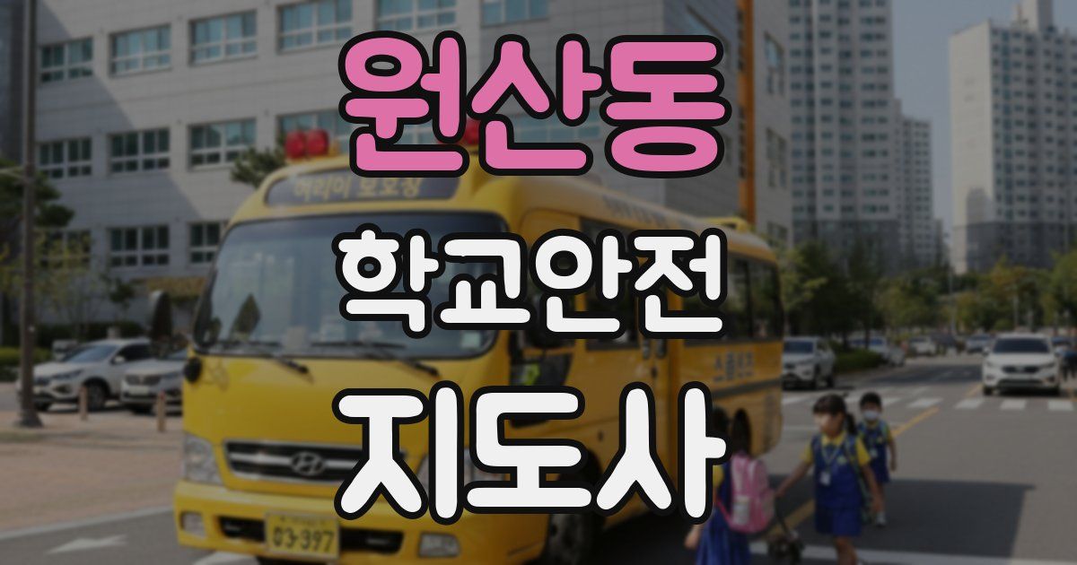 원산동 학교안전지도사 자격증