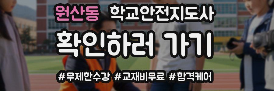 원산동 학교안전지도사 자격증
