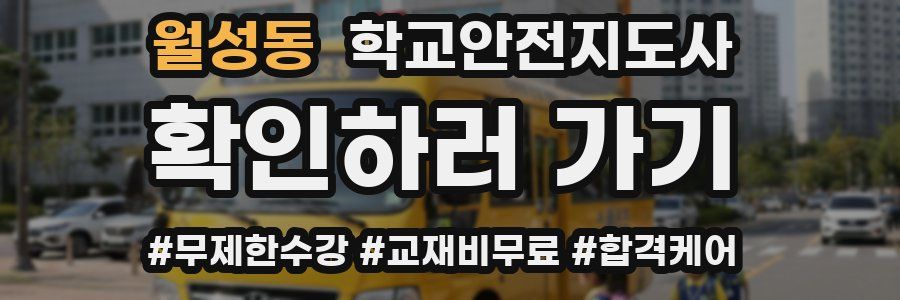 월성동 학교안전지도사 자격증