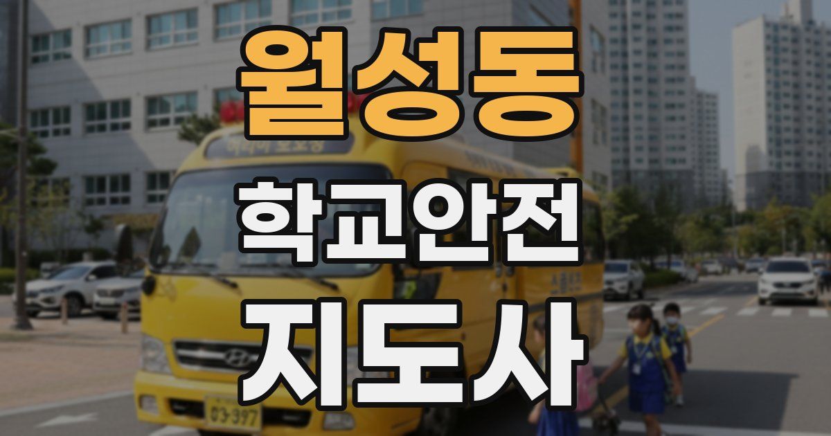 월성동 학교안전지도사 자격증