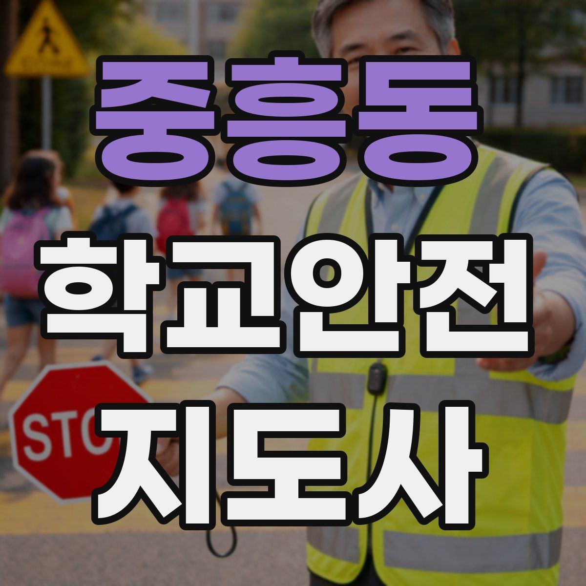 중흥동 학교안전지도사 자격증 나에게 맞는 활동 방식 찾는 방법