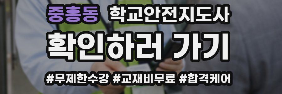 중흥동 학교안전지도사 자격증