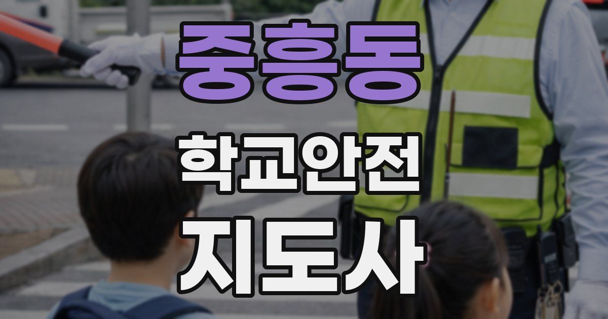 중흥동 학교안전지도사 자격증