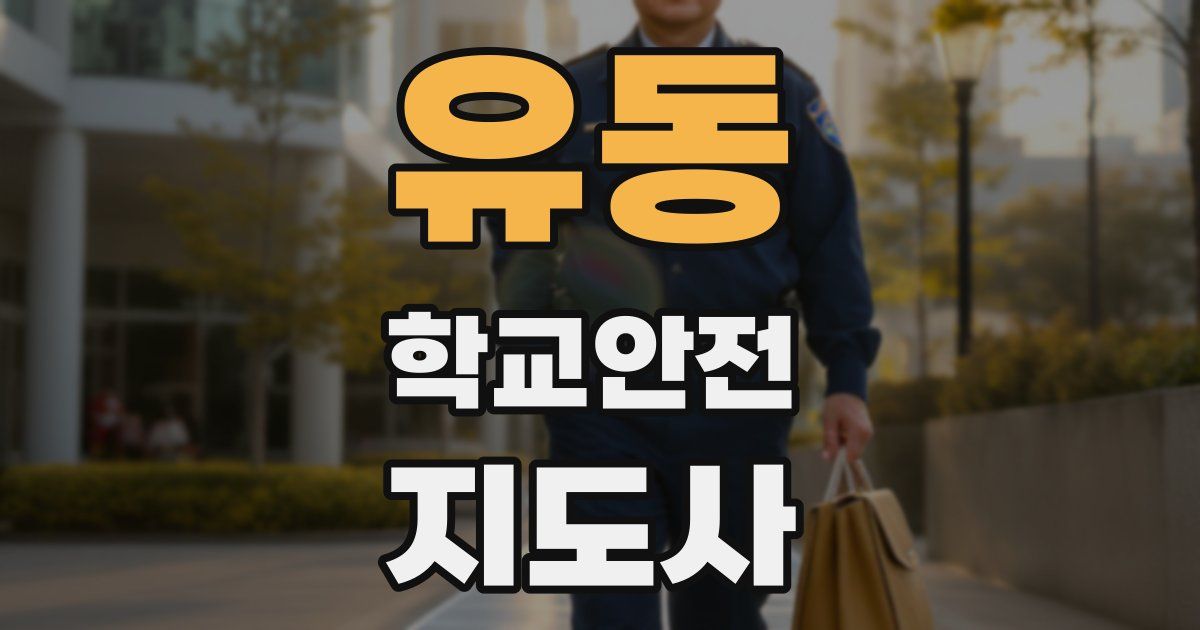 유동 학교안전지도사 자격증