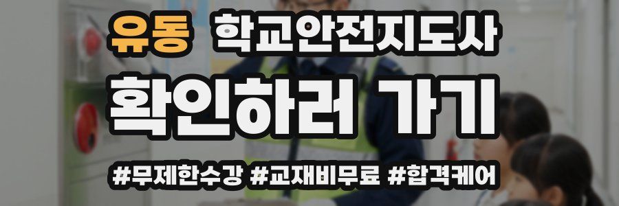 유동 학교안전지도사 자격증