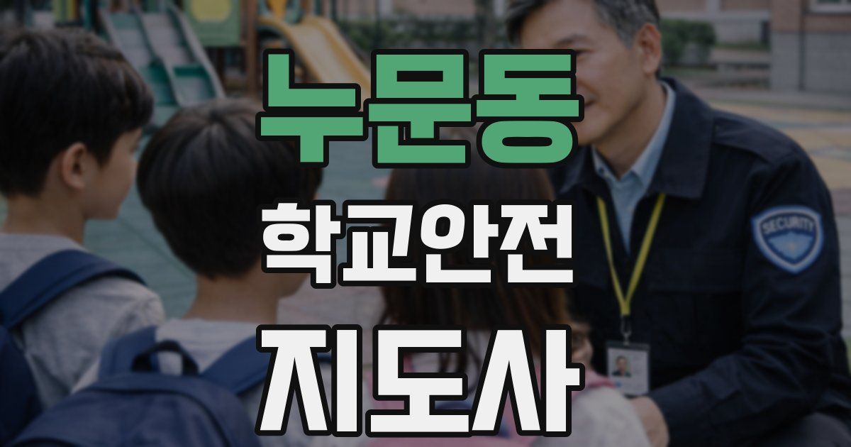 누문동 학교안전지도사 자격증