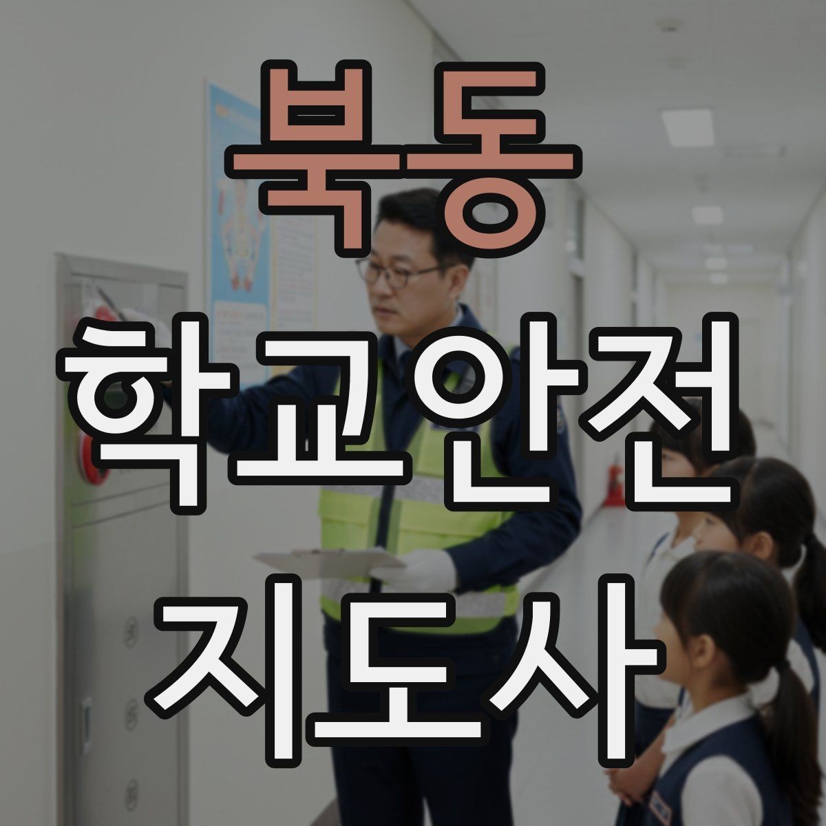 북동 학교안전지도사 자격증 시험 전날 집중해야 할 포인트