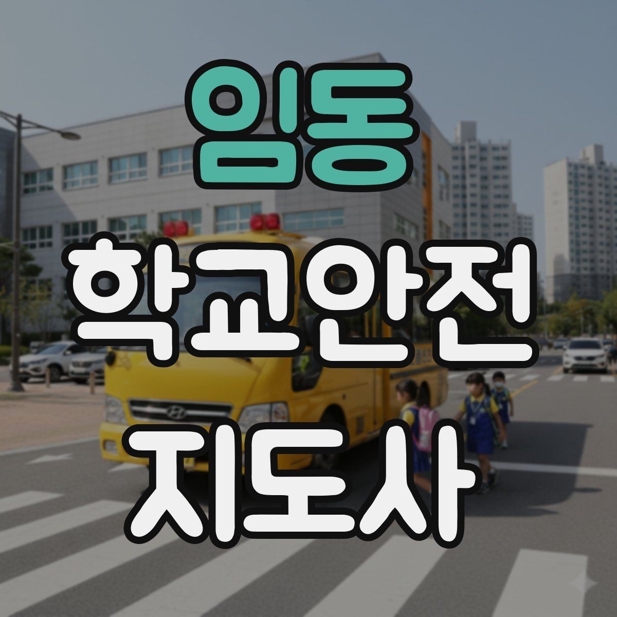 임동 학교안전지도사 자격증 스쿨존에서 뛰는 아이를 안전하게 멈추는 방법