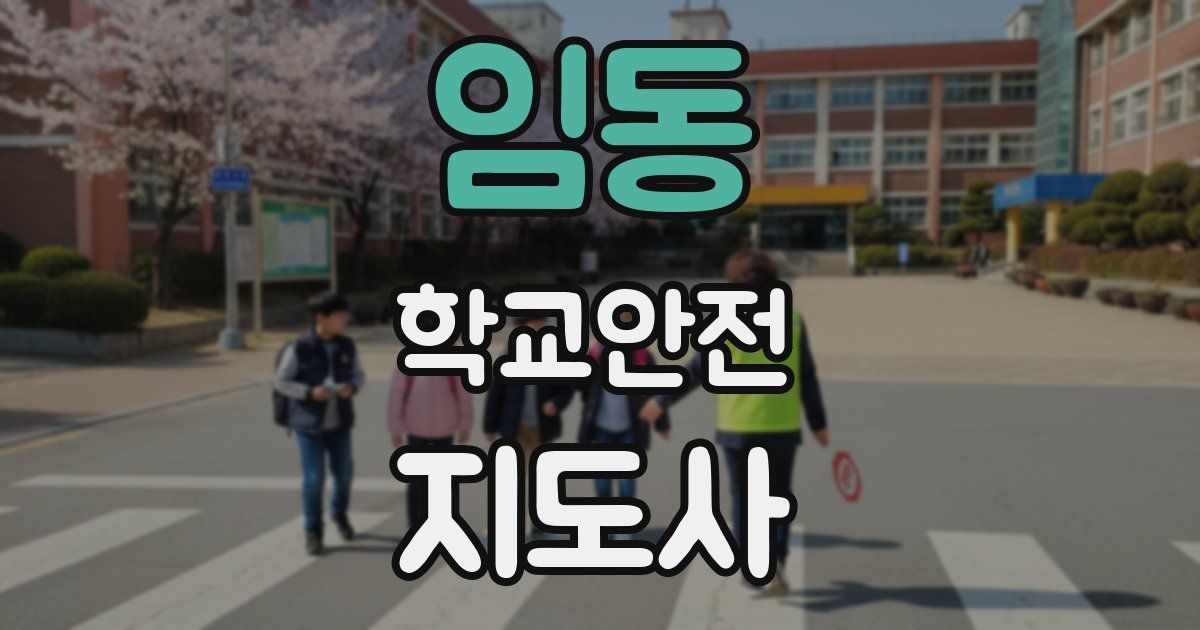 임동 학교안전지도사 자격증